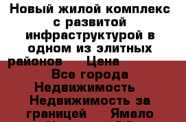 Новый жилой комплекс с развитой инфраструктурой в одном из элитных районов . › Цена ­ 68 000 - Все города Недвижимость » Недвижимость за границей   . Ямало-Ненецкий АО,Губкинский г.